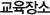 교육장소