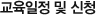 교육일정 및 신청