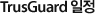 TrusGuard 일정