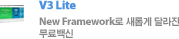 V3 Lite - New Framework로 새롭게 달라진 무료백신