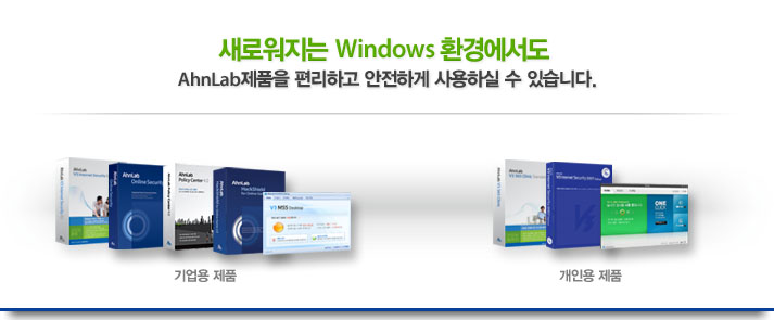 앞선 기술력! 우수한 제품! AhnLab 제품은 Microsoft사의 Windows7을 지원합니다.