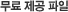 무료제공 파일