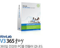 AhnLab V3 365 클리닉/365일 건강한 PC를 만들어 갑니다.