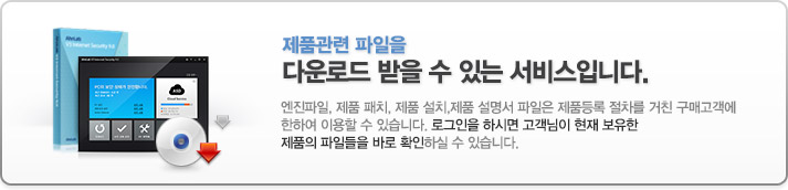 제품 관련 파일을 다운로드 받을 수 있는 서비스입니다. 엔진파일, 제품 패치, 제품 설치, 제품 설명서 파일은 제품등록 절차를 거친 구매고객에 한하여 이용할 수 있습니다. 로그인을 하시면 고객님이 현재 보유한 제품의 파일들을 바로 확인하실 수 있습니다.