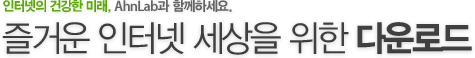 인터넷의 건강한 미래, 안철수연구소와 함께하세요. 즐거운 인터넷 세상을 위한 다운로드