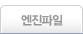 엔진파일