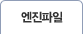 엔진파일