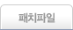 패치파일