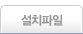 설치파일