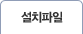 설치파일