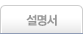 설명서