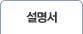 설명서