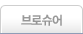 브로슈어