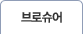 브로슈어