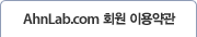 AhnLab.com 회원 이용약관