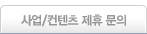 사업/컨텐츠 제휴 문의