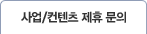 사업/컨텐츠 제휴 문의