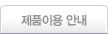 제품이용 안내