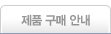 제품구매 안내