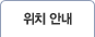 위치 안내