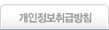 개인정보취급방침