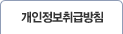 개인정보취급방침