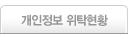 개인정보 위탁현황