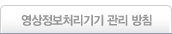 영상정보처리기기 관리 방침