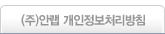 (주)안랩 개인정보보호처리방침