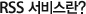 RSS 서비스란?