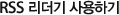 RSS 리더기 사용하기