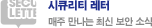 시큐리티 레터 - 매주 만나는 최신 보안 소식