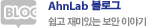 AhnLab 블로그 - 쉽고 재미있는 보안 이야기
