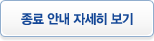 종료 안내 자세히 보기