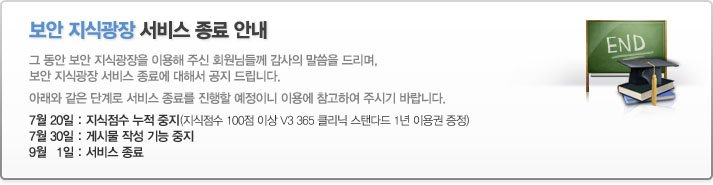 보안 지식광장 서비스 종료 안내