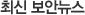 최신 보안뉴스