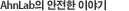 안철수연구소의 안전한 이야기