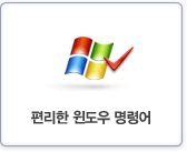 편리한 윈도우 명령어