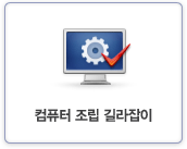 컴퓨터 조립 길라잡이