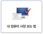 내 컴퓨터 사양 보는 법