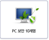 PC보안 10계명