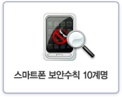 스마트폰 보안수칙 10계명