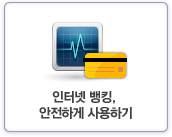 인터넷 뱅킹, 안전하게 사용하기