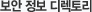 보안정보디렉토리