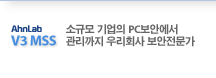 V3 MSS - �ұԸ� ����� PC���ȿ��� �������� �츮ȸ�� ����������