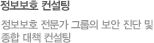 정보보호 컨설팅