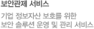 보안관제 서비스