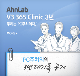 V3 365 Clinic 3년 우리는 PC주치의다!