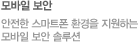모바일 보안