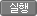 실행